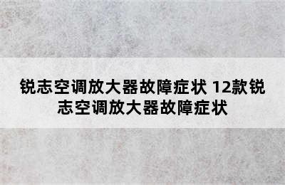 锐志空调放大器故障症状 12款锐志空调放大器故障症状